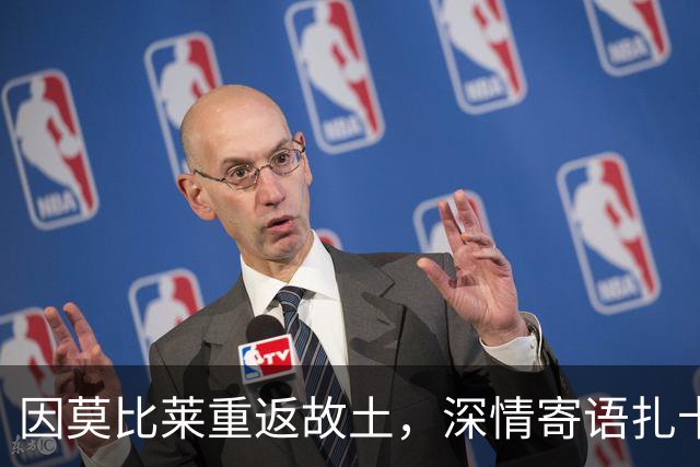 因莫比莱重返故土，深情寄语扎卡尼