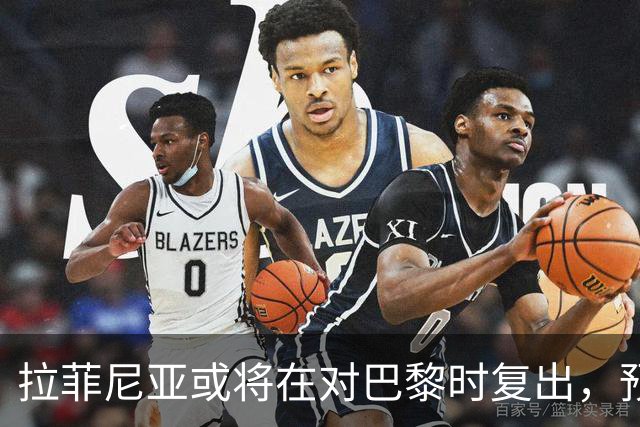 拉菲尼亚或将在对巴黎时复出，预计缺席与贝蒂斯的比赛